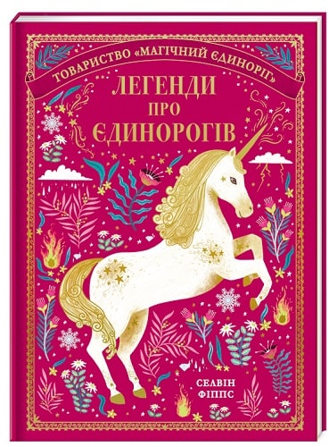 Книга "Фиппс С. Легенды о единорогах. Общество "Магический единорог" (у) (0184)