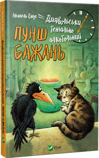 Книга "Енде М. Диявольськи геніально алкогольний пунш бажань" (у)