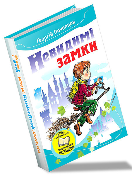 Книга "Почепцов Г. Невидимі замки" (у) (0386)