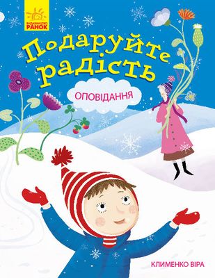 Книга "Клименко В. Подаруйте радість. Оповідання" (у) (0230)