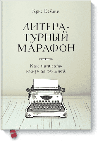 Книга "Бейті К. Літературний марафон. Як написати книгу за 30 днів" (р) (8330)