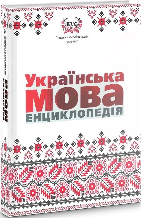 Книга "Муромцев І.В. Українська мова. Енциклопедія" (у) (2326)