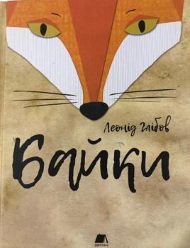 Книга "Глібов Л. Байки" (у) (7188)