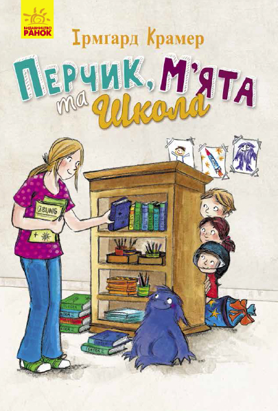 Книга "Приключения Перчиковского: Перчик, Мята и школа. Крамер И." (в) (3262)