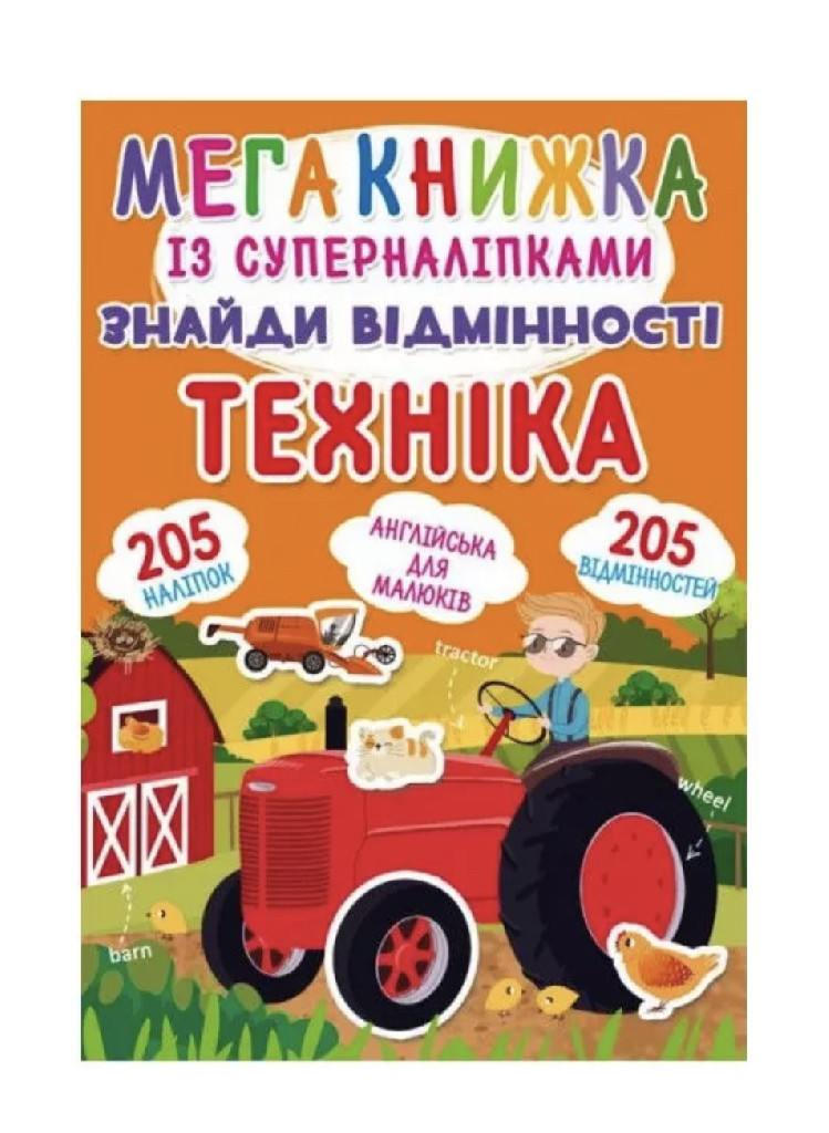 Книга "Мегакнижка із суперналіпками. Знайди відмінності. Техніка" (у) (2401)