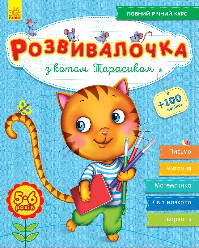 Развивалочка: С котом Тарасиком 5-6 лет (+100 наклеек) (у), 274968