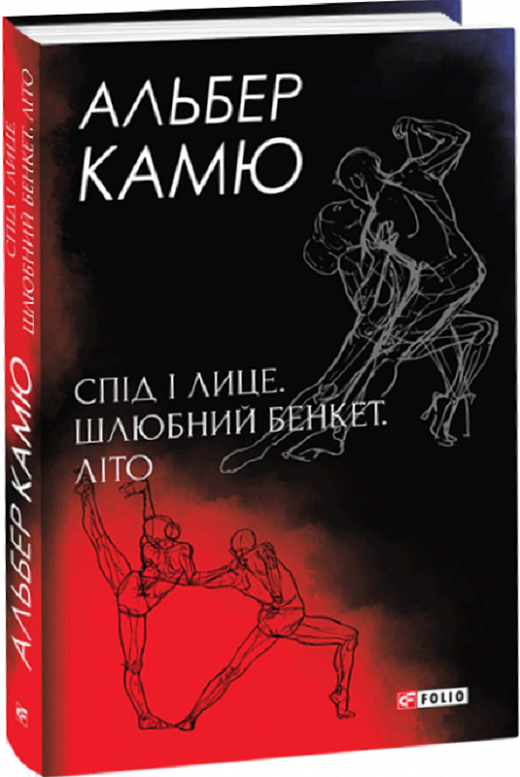 Книга "Камю А. Спид и лицо. Брачный пир. Лето" (у) (9655)