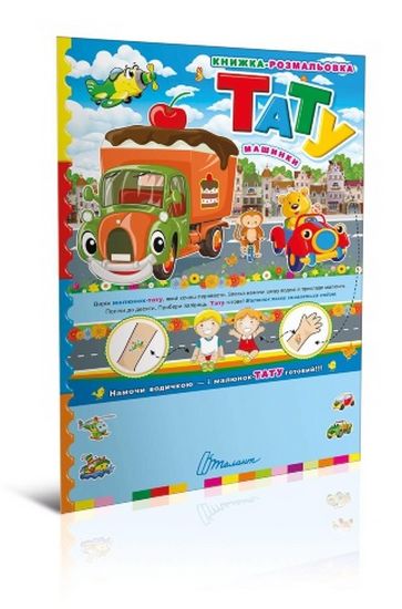 Книга Паперове мультимедія: Тату.Машинки (у) (5607)
