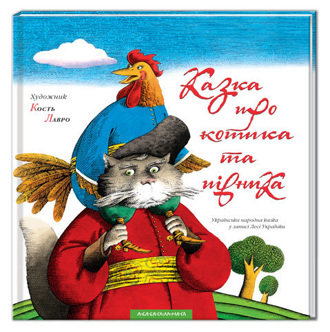 Книга "Українка Л. Казка про котика та півника" (у) (7726)