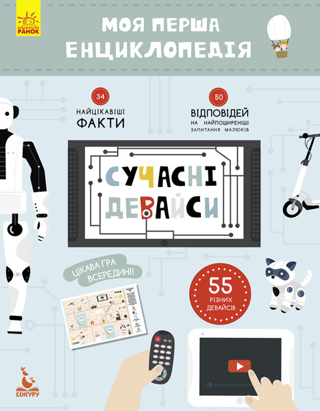 Моя перша енциклопедія. Сучасні девайси (у), 292767