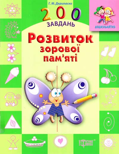 Дошкольник 200 задач. Развитие зрительной памяти(у), 03560