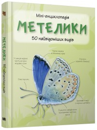 Книга "Міні-енциклопедія. Метелики. 50 найвідоміших видів" (у) (2952)