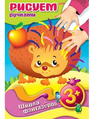 Раскраска-книжка А4 8 л. цветной блок "ШФ" Рисуем ручками Ежик, 08Рц4_07370