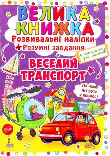 Книга "Велика книга. Розвиваючі наклейки. Розумні завдання. Веселий транспорт" (у) (3343)