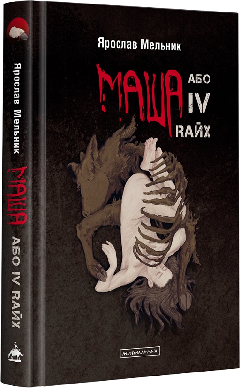 Книга "Мельник Я. "Маша, или IV Rайх"(у) (2279)