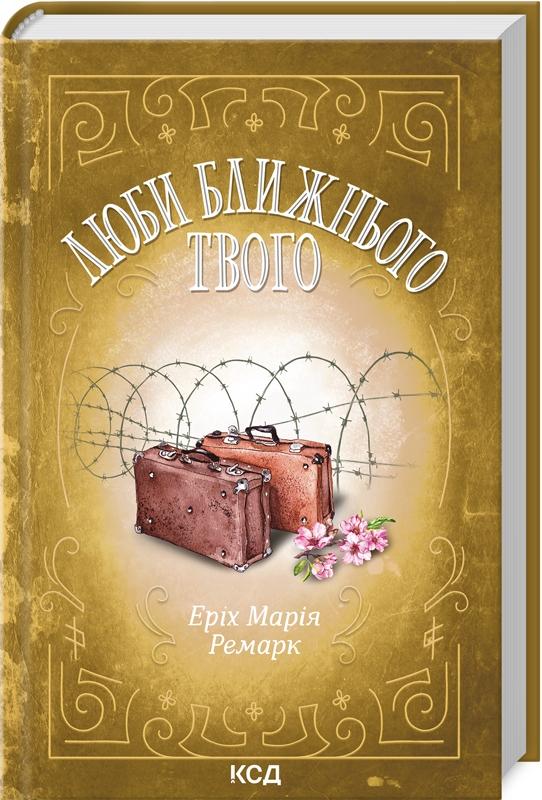 Книга "Ремарк Е.М. Люби ближнього твого" (у) (9405)