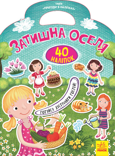 Приключения в наклейках: Уютный дом (у)