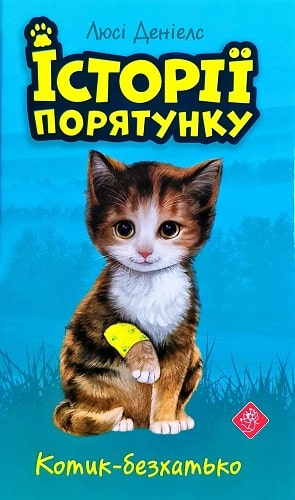 Книга "Деніелс Л. Історії порятунку. Кн.1. Котик-безхатько" (у) (0469) 1