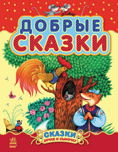 Сказки дочке и сыночку: Добрые сказки (сборник 2) (р)