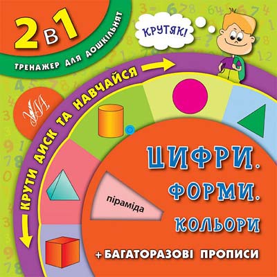 Обертайка. 2 в 1 Тренажер для дошкільнят. Цифри. Форми. Кольори (4658)