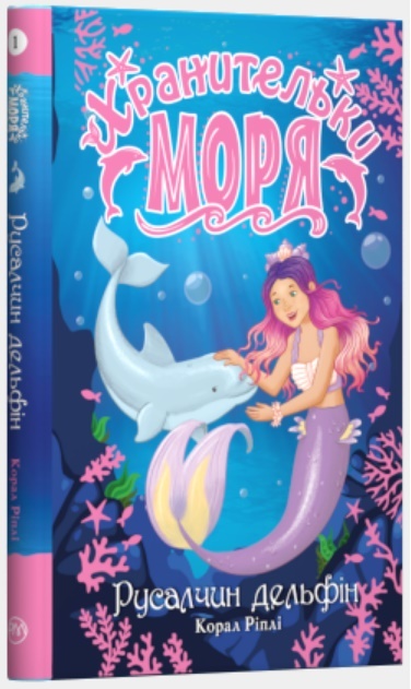 Книга "Ріплі К. Хранительки моря. Русалчин дельфін. Кн. 1" (у)