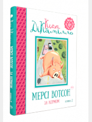 Книга "ДіКамілло К. Мерсі Вотсон за кермом" кн.2 (1368) (у)