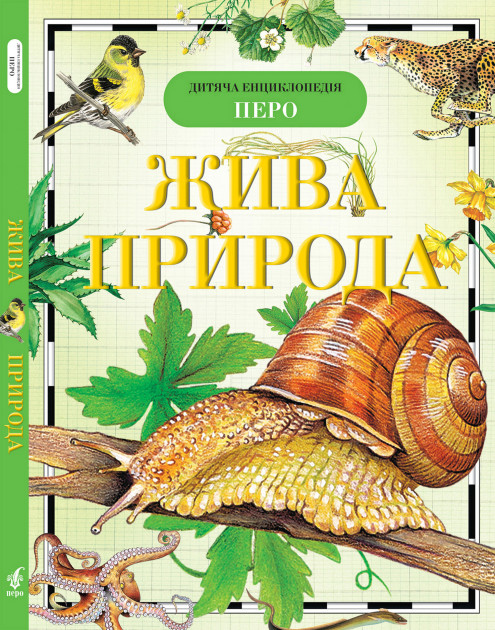 Книга "Вологдїна О., Малофєєва Н. Жива природа. Дитяча енциклопедія" (у)