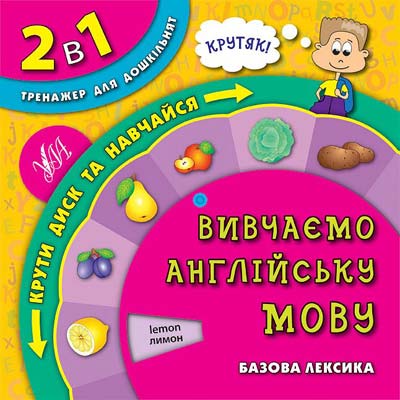 Обертайка. 2 в 1 Тренажер для дошкільнят. Вивчаємо англійську мову (4627)