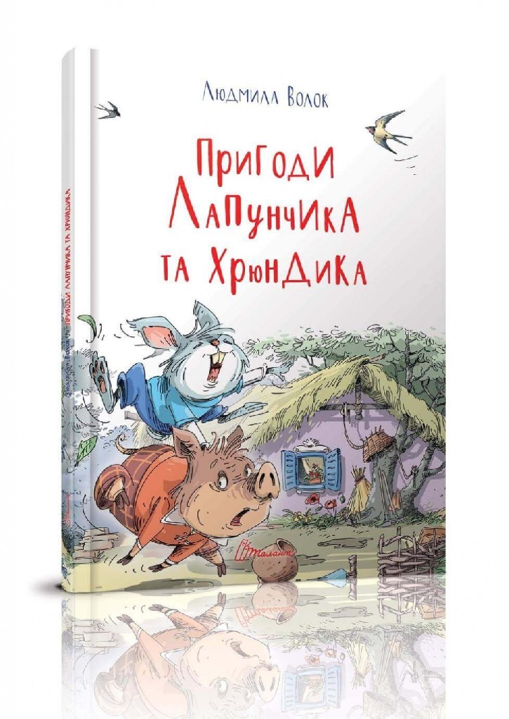 Книга "Найкращий подарунок: Пригоди Лапунчика і Хрюндика" (у) (2484)
