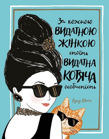 Книга "Майо Л. За каждой выдающейся женщиной стоит выдающаяся кошачья личность" (у) (9167)