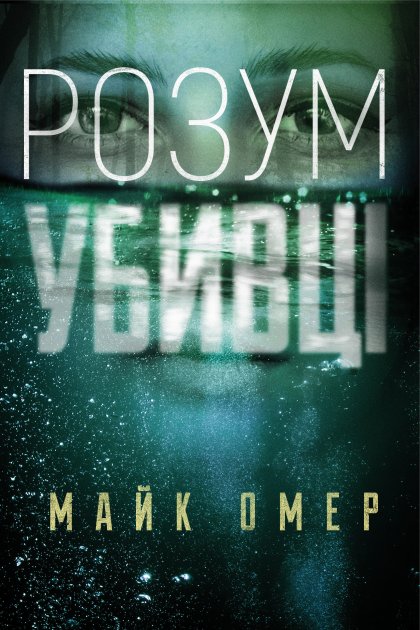 Книга "Омер Майк. Розум убивці" (у) (7025)