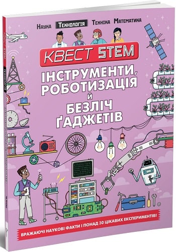 Книга "Квест STEM: Інструменти, роботизація й безліч гаджетів" (у) (8622)