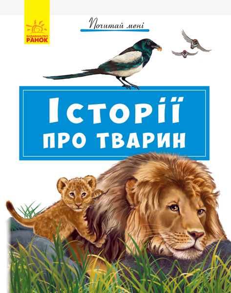 Книга "Почитай мені. Історії про тварин" (у) (2554)