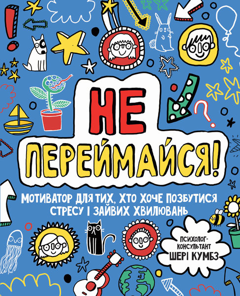 Книга "Кумбс Ш. Мотиватор: Не переймайся!" (у) (3267)