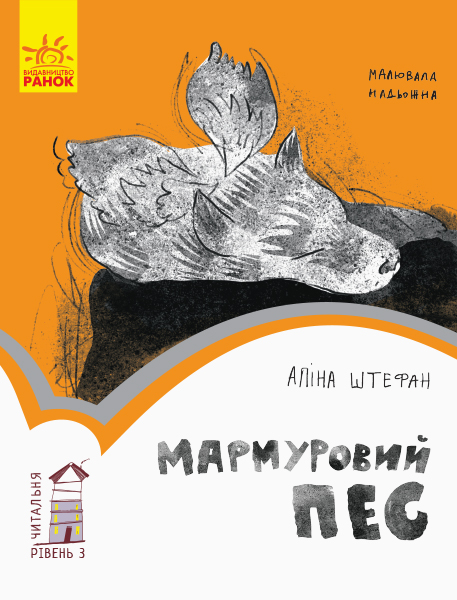 Книга "Читальня: Рівень 3. Штефан А. Мармуровий пес" (у) (0208) 4
