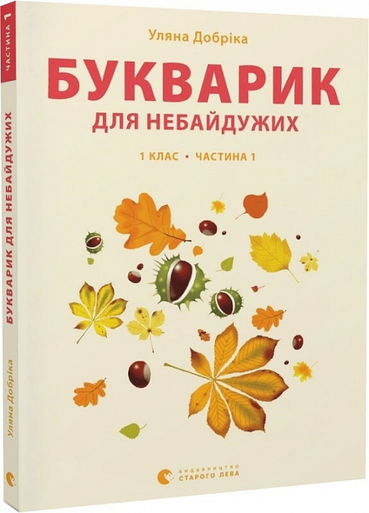 Книга "Добріка У. Букварик для небайдужих: 1 клас. Частина 1" (у) (0205)