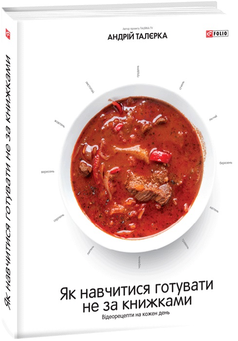 Книга "Талєрка А. Як навчитися готувати не за книжками. Відеорецепти на кожен день" (у) (3556)