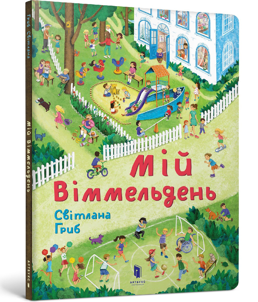 Книга "Гриб С. Мій віммельдень" (у) (5897)