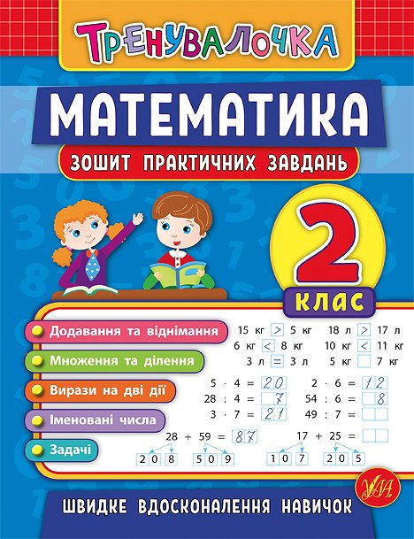 Прописи. Тренувалочка. Зошит практичних завдань. Математика 2 клас (5532)