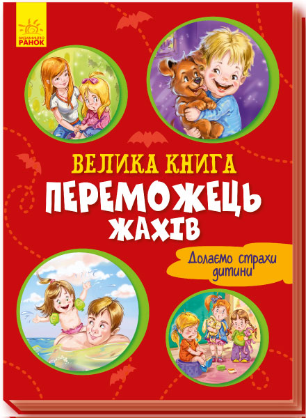 Книга "Большая книга: Победитель ужасов"(у), 343631