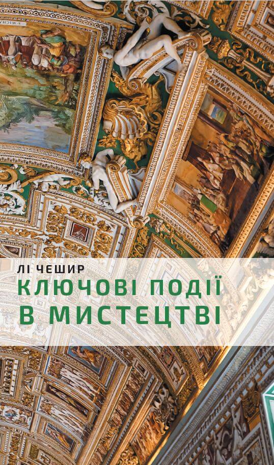 Книга "Чешир Л. Ключові моменти в мистецтві" (у) (0274)