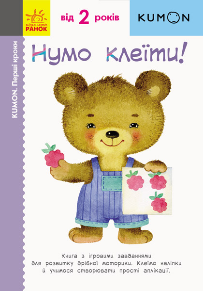Вправи "Кумон: Перші кроки. Нумо клеїти! (у), 274982