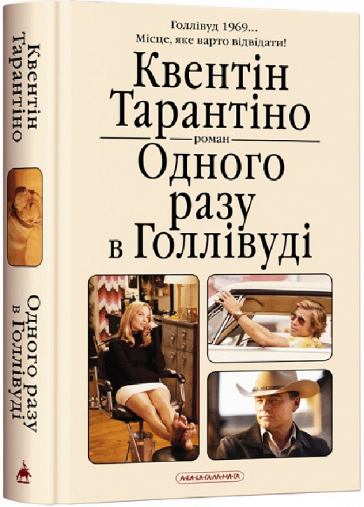 Книга "Тарантино К. Однажды в Голливуде" (у) (2347)