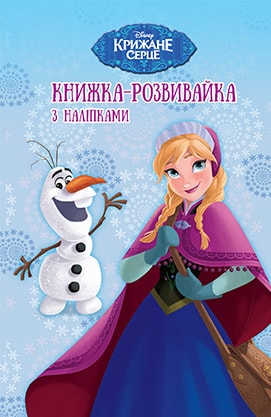 Книжка-розвивайка "Крижане серце" (у) (3404)
