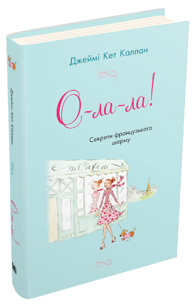 Книга "Каллан Дж. К. О-ла-ла! Секрети французького шарму" (у) (8192)