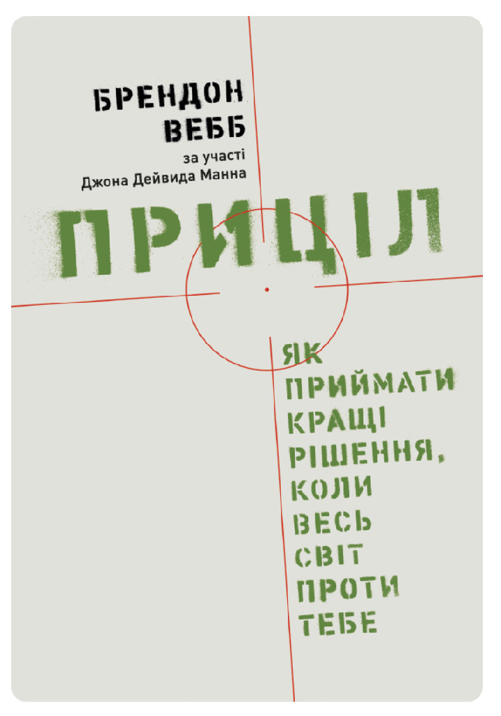 Книга "Вебб Б. Приціл. Як приймати кращі рішення, коли весь світ проти тебе" (у) (4097)
