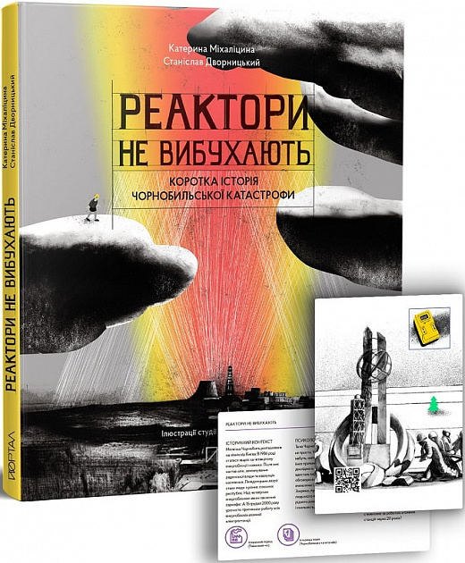 Книга "Міхаліцина К. Реактори не вибухають. Коротка історія Чорнобильської катастрофи" (у) (5179)
