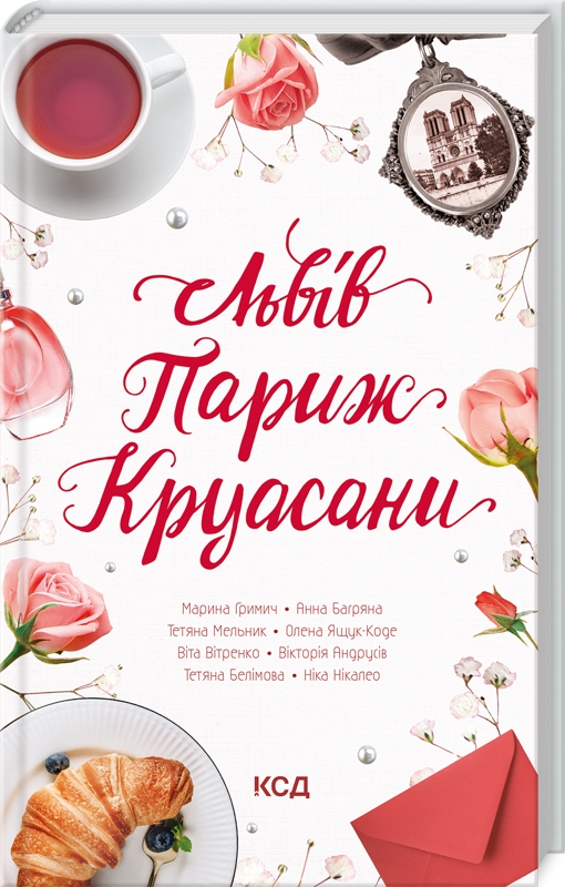 Книга "Никалео Ника. Львов. Париж. Круасаны" (у) (8873)