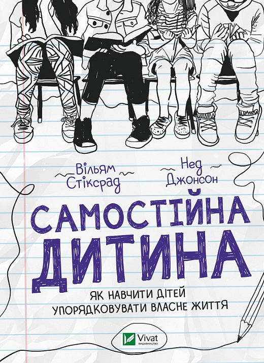 Книга "Стіксрад В., Джонсон Н. Самостійна дитина: як навчити дітей упорядковувати власне" (у) (8361)