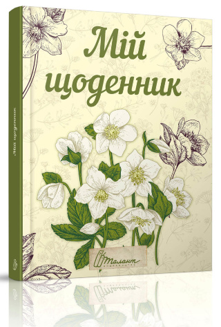 Альбом друзів: My Smash Book 6 Мій щоденник (у) (5973)